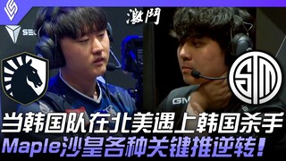 TL ضد TSM عندما تواجه الفريق الكوري الجنوبي قاتل الكوريين في أمريكا الشمالية! القيصر Maple يقدم العد