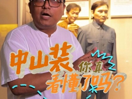 Turns out there’s so much hidden meaning behind the design of the Zhongshan suit! #NingboBusinessGui