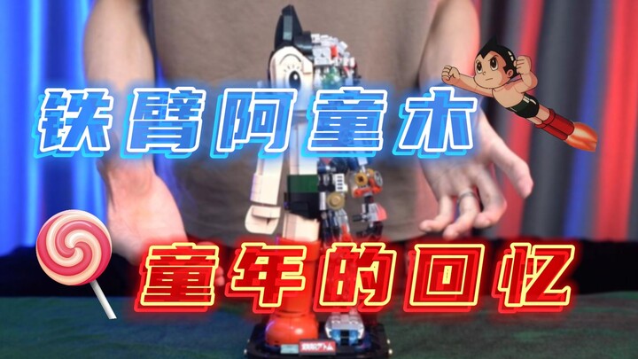 童年回忆杀，积木阿童木难拼吗？