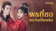 SUB๐ 01 - พรที่ขอรอวันเป็นจริง - ซับไทย