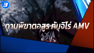 บทเพลงของทันจิโร่ - ดาบพิฆาตอสูร AMV_3