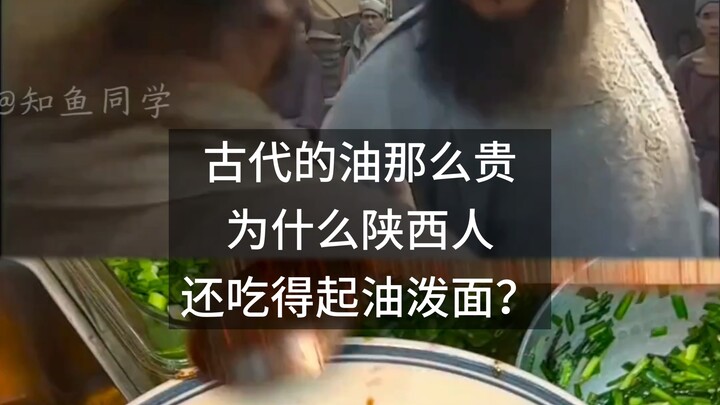 น้ำมันในสมัยโบราณแพงขนาดนั้น แล้วทำไมคนส่านซีถึงยังสามารถกินหมี่ราดน้ำมันได้ล่ะ?