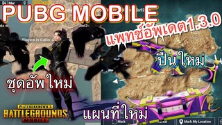 Pubg 📲  6 เรื่องหลักแพทช์ 1.3.0  ปืนโจ๊กใหม่+ชุดอัพใหม่+แผนที่+ชุดครบรอบ3ปี?