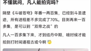 不懂就问，凡人能拍完吗？《凡人修仙传》