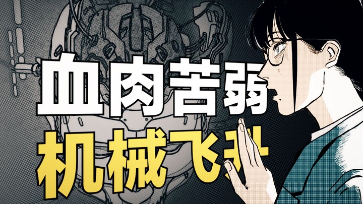难绷，我爸是个扫地机器人？！引人深思的科幻短篇漫画《甲化人间》解说
