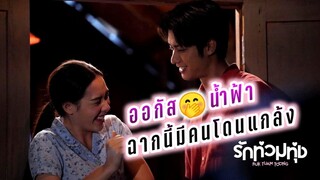 ออกัส😍น้ำฟ้า ฉากนี้มีคนโดนแกล้ง🤭 รักท่วมทุ่ง😘 August Namfah