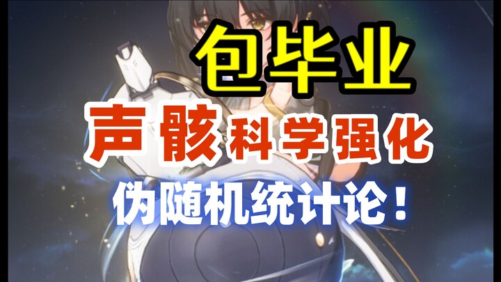 [鸣潮] One-Month Stats! Voice Bone Sci-Boosting—Full Build Guaranteed! The Pseudo-Random Statistics Th