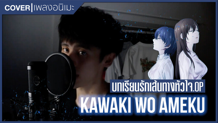 [It's Wei] Cover เพลง Kawaki wo Ameku (บทเรียนรักเส้นทางหัวใจ OP)