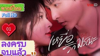 เหยื่อรักมรณะ Hook Bait  Ep01  HD1080P พากย์ไทย [2025]