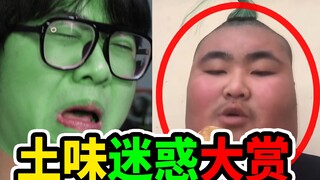 【土味视频】看的我恶心反胃，怀疑人生，尬的头皮发麻！