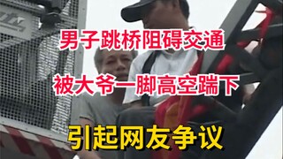 قفز رجل من فوق جسر وعطل حركة المرور لمدة 5 ساعات، لكن رجلاً عجوزاً غاضباً قام بركله، مما أثار جدلاً 
