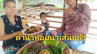 นึ่งหอยนาหอมๆแกล้มกับตำหอยนาใส่เส้นแก้วกับลวกผักปัง