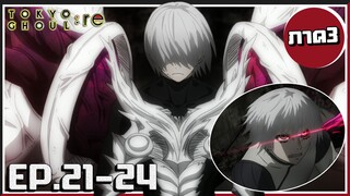 จบสิ้นเสียที อาริกาโตะโกไซมัส! Tokyo Ghoul :re | โตเกียวกูล(ภาค3) EP.21-24 END