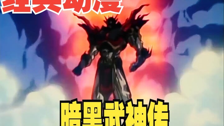 《暗黑武神传》这个动漫老番你们绝对没又看过！