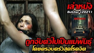 เล่าหนัง ถูกจับตัวไปเป็นแม่พันธุ์ โดยครอบครัวสุดโรคจิตกินเนื้อคน!! | Butchers (2021)