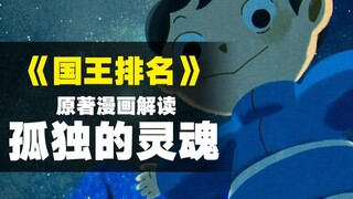 结合原著解读《国王排名》细致了解十月最强番！孤独的灵魂为何如此治愈！