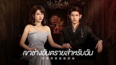 ตอนที่ 05 | เขาช่างอันตรายสำหรับฉัน My Lethal Man (2023)