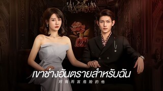 ตอนที่ 13 | เขาช่างอันตรายสำหรับฉัน My Lethal Man (2023)