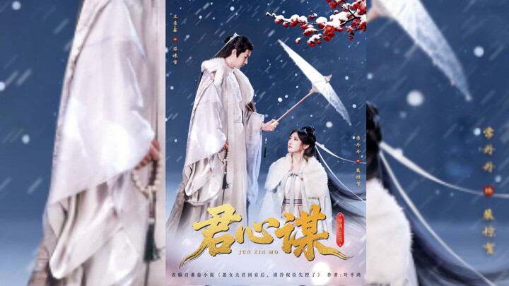 《君心谋》The Schemes of a Ruler | Wang YanXin 王彦鑫 & Chang DanDan 常丹丹