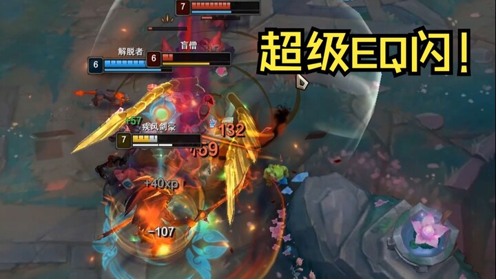 最夸张的EQ闪！ 《柔风亚索集锦》