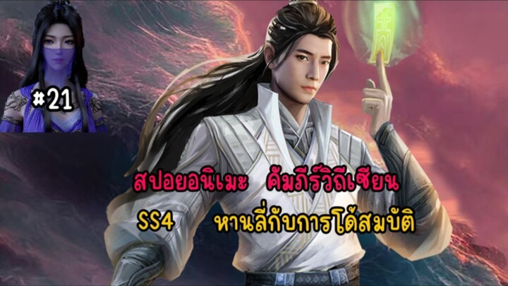 (#21)สปอยอนิเมะ  คัมภีร์วิถีเซียน  SS4 (ต่อจากตอนที่138++)   หานลี่กับการโด้สมบัติ
