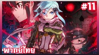 Sword Art Online S2 ตอนที่ 11 พากย์ไทย