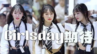【Girls Day】女大学生看了走不动道的期待路演直拍！