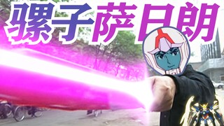 你 XX 拼 我 高 达?!