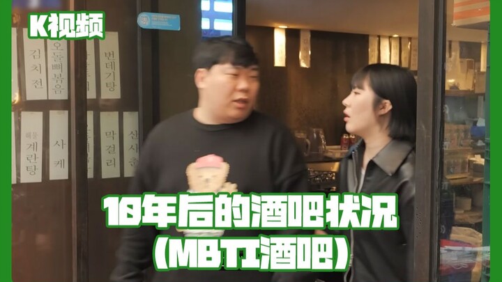 สถานการณ์บาร์ในอีก 10 ปีข้างหน้า (บาร์ MBTI)