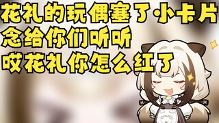花礼送我的玩偶里塞了小卡片 给你们念念 哎花礼你怎么红了【栞栞Shiori/花礼Harei】
