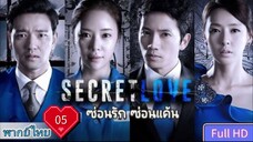 ซีคริท เลิฟ  Ep05  HD720P พากย์ไทย [2013]
