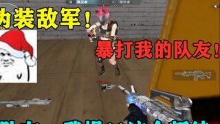 CF: Protect the enemy! Beat up my teammate! Teammate: F**k this teammate betrayed me!