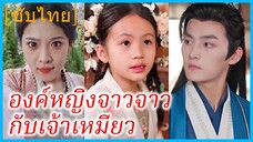 จาวจาว เด็กกำพร้า | องค์หญิงจาวจาวกับเจ้าเหมียว | พ่ออุปราชหวงลูกสุดขั้ว (ซับไทย)