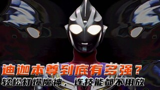 魔神被迪迦一脚踹爆！迪迦本尊和人间体迪迦差距这么大
