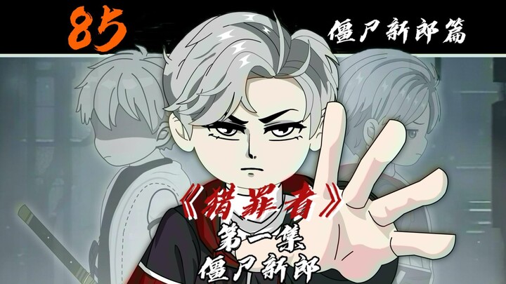 僵尸新郎！