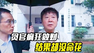 黑心贪官疯狂敛财，结果最后却没命花，犯罪电影