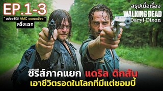 [ ดูแบบยาวๆ 3 ตอนแรก ] สรุปเนื้อเรื่อง The Walking Dead Daryl Dixon EP. 1-3 | สปอยซีรีส์แดริล ดิกสัน