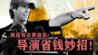 导演省钱妙招！这么拍的确便宜，就是有点费演员！