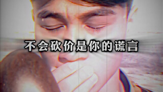 Not knowing how to haggle is just your lie.