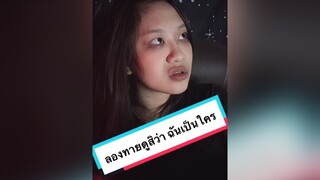 กูคือใคร? 😳 ร่างทรงchallenge เปลวหมวกแดง คนไทยเป็นคนตลก รีวิวชีวิตช่วงนี้ fyp