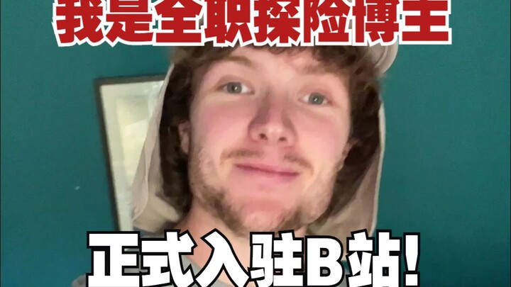 Full-time adventure blogger joshtheintern has joined Bilibili! “From mountains to seas,” he’ll take 