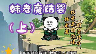 《相貌平平韩老魔》第122集丨韩老魔结婴（上）