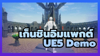 เก็นชินอิมแพกต์
UE5 Demo---ลองฉากอย่างลับๆ