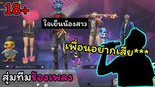 [สุ่มทีมร้องเพลง](18+)สุ่มไปร้องเพลงแต่ดันเจออะไรครับเนี้ย..!!!