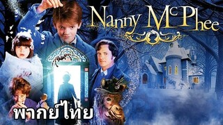 Nanny McPhee (แนนนี่ แมคฟี่) พี่เลี้ยงมะลึกกึ๊กกึ๋ยย์ : ภาค.1 2️⃣0️⃣0️⃣5️⃣