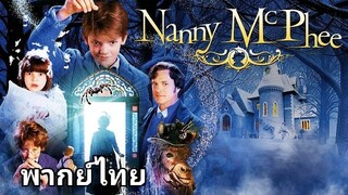 Nanny McPhee (แนนนี่ แมคฟี่) พี่เลี้ยงมะลึกกึ๊กกึ๋ยย์ : ภาค.1 2️⃣0️⃣0️⃣5️⃣