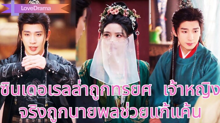 (เต็มเรื่อง) ซินเดอเรลล่าทนดูสามี 3 ปี ถูกทรยศ แต่จริงๆ เธอคือเจ้าหญิง ถูกนายพลช่วยแก้แค้น!