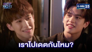 เราไปเดตกันไหม | Highlight Ep.05 Deep Night The Series | 11 เม.ย. 67 | GMM25