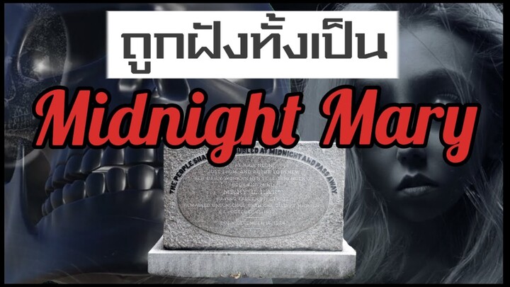 Midnight mary 3ตำนาน ถูกฝังทั้งเป็น