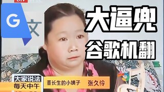 谷歌机翻20次的【大逼兜】配音：“给了我一个大肥猫”